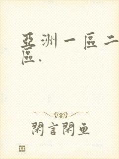 亚洲一区二区三区.