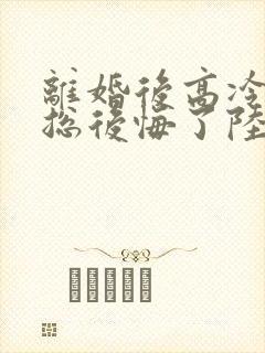 离婚后高冷女裁总后悔了陆尘