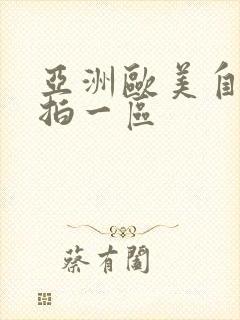 亚洲欧美自拍偷拍一区封面