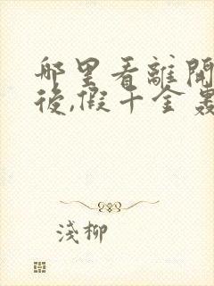 哪里看离开豪门后,假千金轰动全球封面