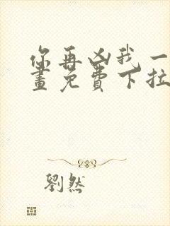 你再凶我一下漫画免费下拉式封面