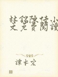 林铭陈佳小说全文免费阅读最新章节下载