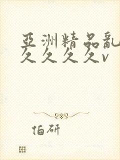 亚洲精品乱码久久久久久v