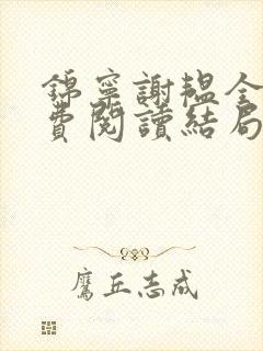 锦宁谢韫全文免费阅读结局