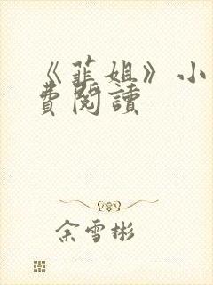 《菲姐》小说免费阅读