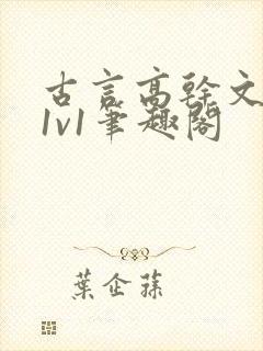 古言高干文小说1v1笔趣阁封面