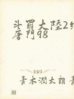 斗罗大陆2绝世唐门98