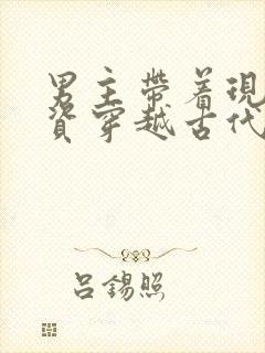 男主带着现代物资穿越古代的小说