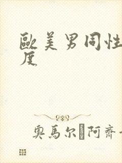 欧美男同性大尺度