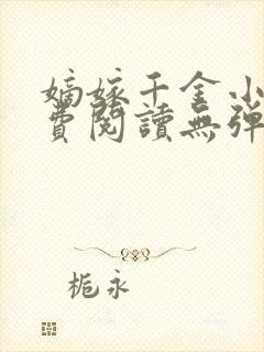 嫡嫁千金小说免费阅读无弹窗