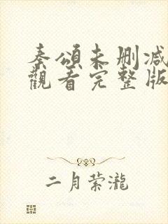 秦颂未删减在线观看完整版