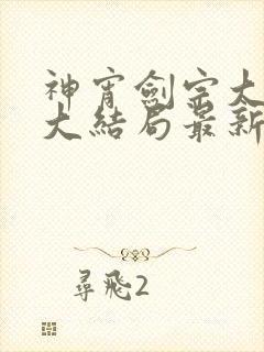 神宵剑宗大师兄大结局最新