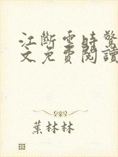 江断云时惊鹊全文免费阅读笔趣阁