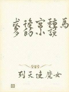 求后宫种马女主多的小说封面