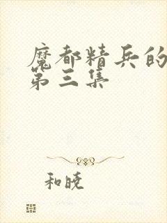 魔都精兵的奴隶第三集