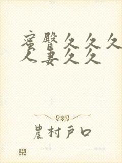 蜜臀久久久精品人妻久久