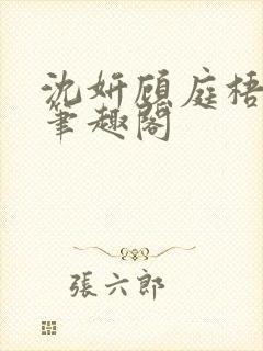 沈妍顾庭梧h文笔趣阁