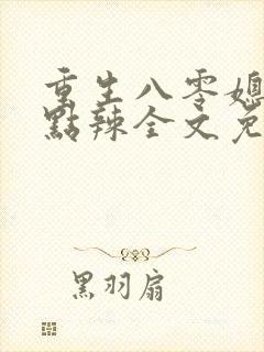 重生八零媳妇有点辣全文免费阅读封面