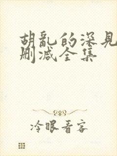 胡乱的深见君无删减全集封面