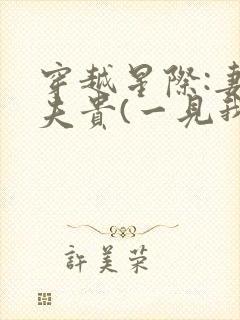 穿越星际:妻荣夫贵(一见我珍)