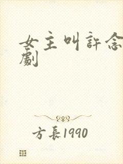 女主叫许念的短剧