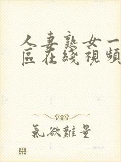 人妻熟女一区二区在线视频封面