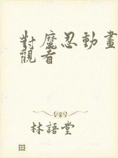 对魔忍动画免费观看