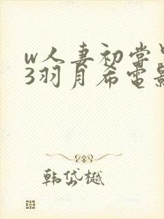 w人妻初尝黑人3羽月希电影