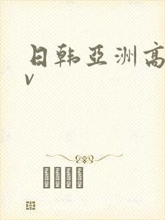日韩亚洲高清av封面
