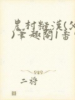 农村糙汉(父女)笔趣阁1番外