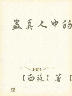 蛊真人中的尊者