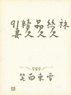 91精品丝袜人妻久久久