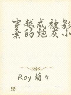 穿越成被影帝抛弃的炮灰小说免费