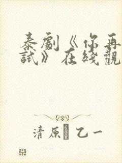 泰剧《你再躲试试》在线观看全集