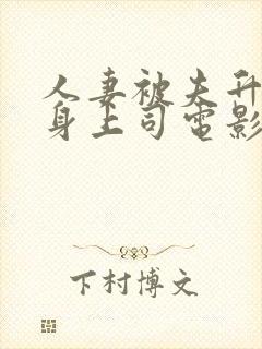 人妻被夫升职献身上司电影