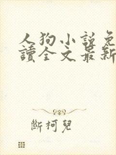 人狗小说免费阅读全文最新章节封面