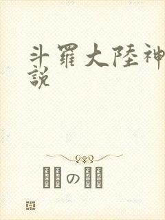 斗罗大陆神界传说