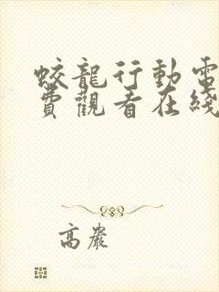 蛟龙行动电影免费观看在线播放