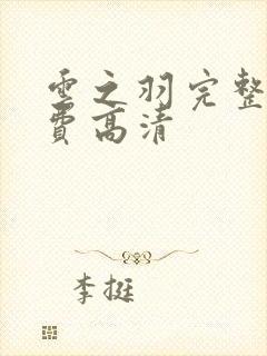 云之羽完整版免费高清