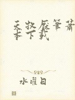 天牧厌笔萧生全本下载封面