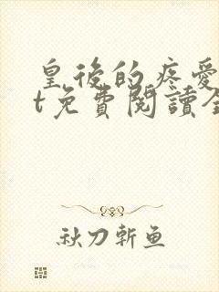 皇后的疼爱txt免费阅读全文最新章节