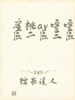 蜜桃av噜噜一区二区三区www封面