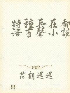 特种兵在都市杨洛有声小说