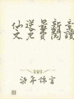 仙逆最新章节全文免费阅读无弹窗封面