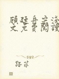 顾廷舟宋浅夏全文免费阅读