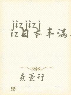 jizjizjiz日本丰满人妻