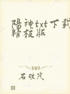 阳神txt下载精校版封面