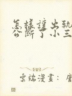 怎样让出轨的老公断了小三