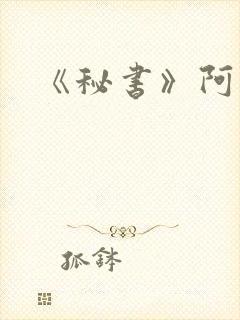《秘书》阿蛮