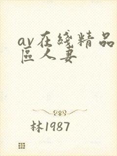 av在线精品一区人妻